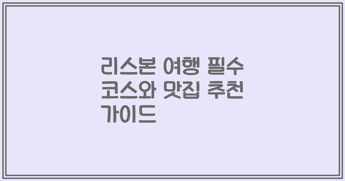 리스본 여행 필수 코스와 맛집 추천 가이드