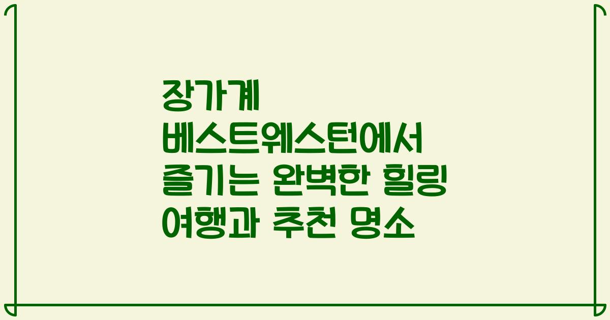 장가계 베스트웨스턴에서 즐기는 완벽한 힐링 여행과 추천 명소
