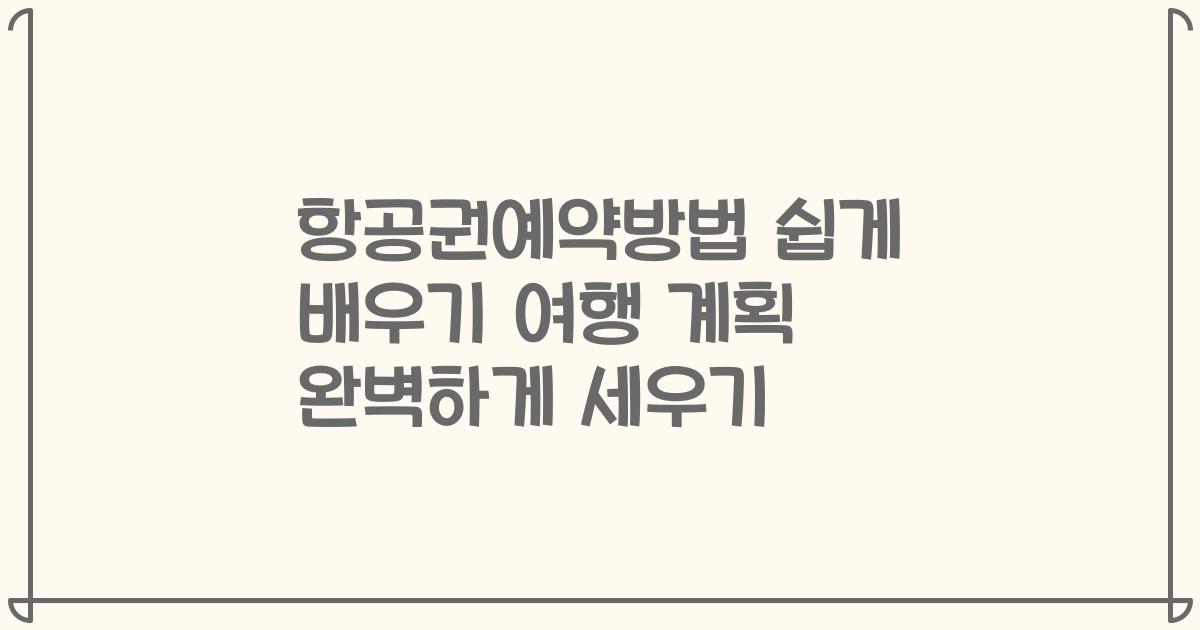 항공권예약방법 쉽게 배우기 여행 계획 완벽하게 세우기