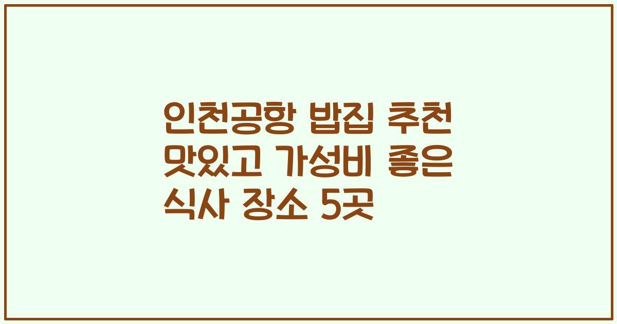 인천공항 밥집 추천 맛있고 가성비 좋은 식사 장소 5곳