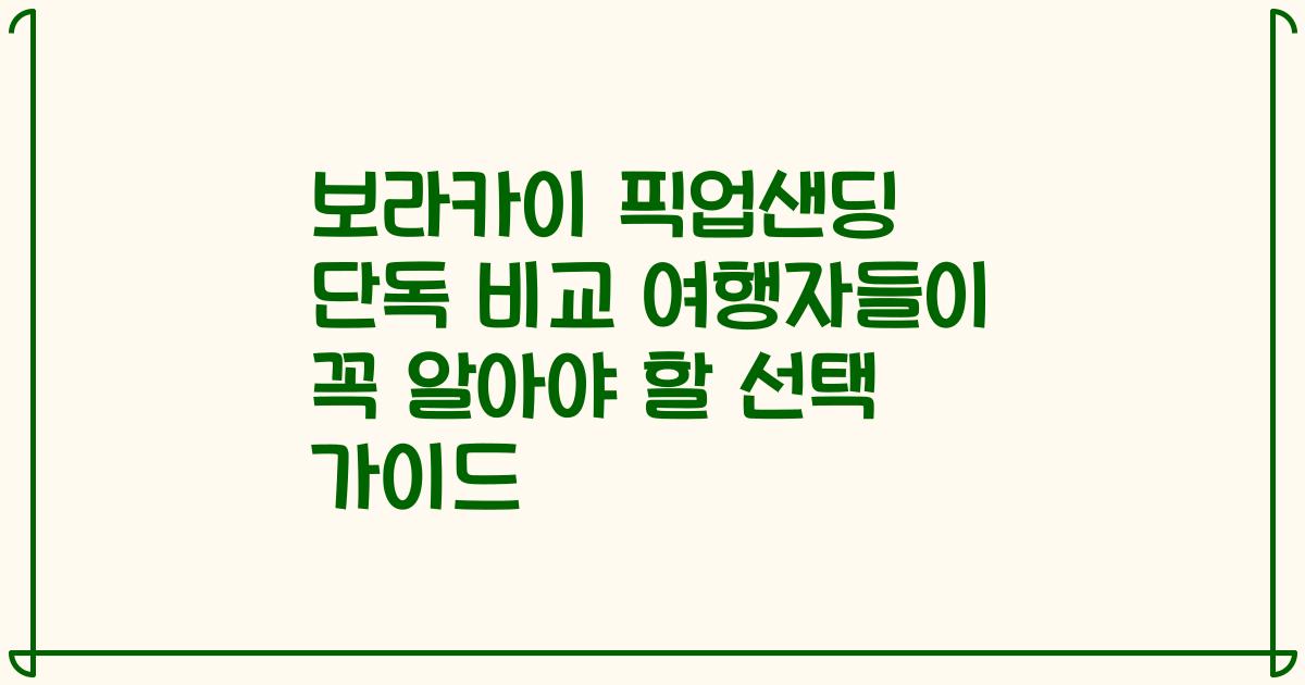 보라카이 픽업샌딩 단독 비교 여행자들이 꼭 알아야 할 선택 가이드