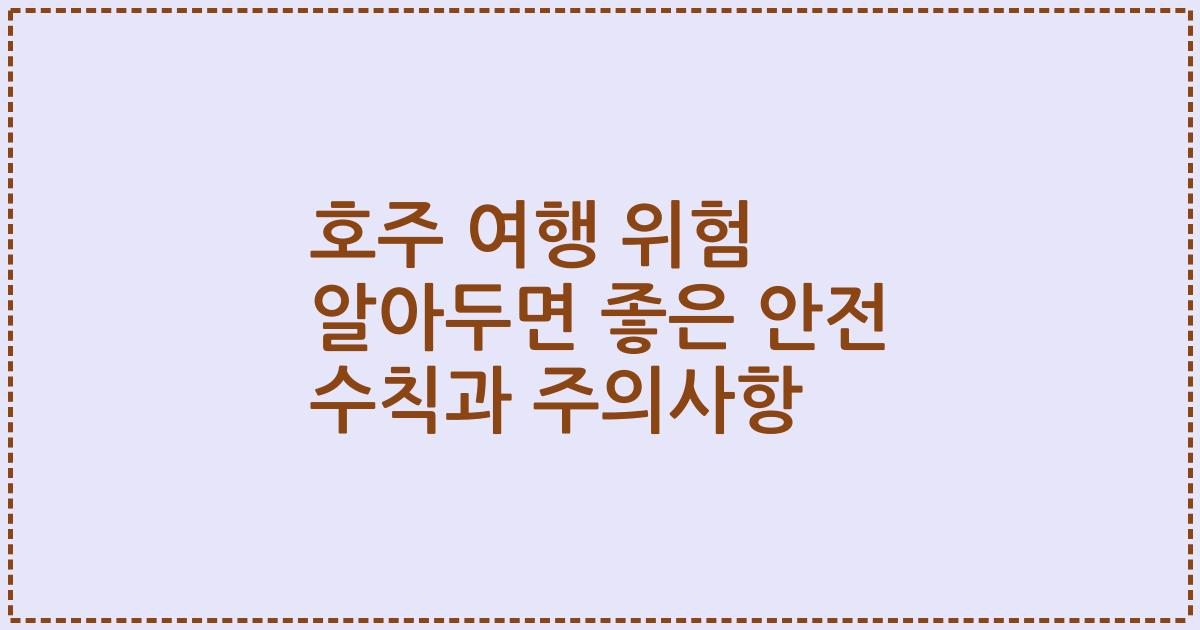 호주 여행 위험 알아두면 좋은 안전 수칙과 주의사항