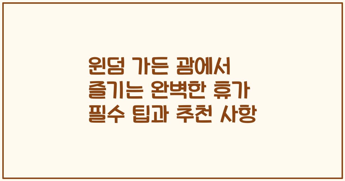 윈덤 가든 괌에서 즐기는 완벽한 휴가 필수 팁과 추천 사항