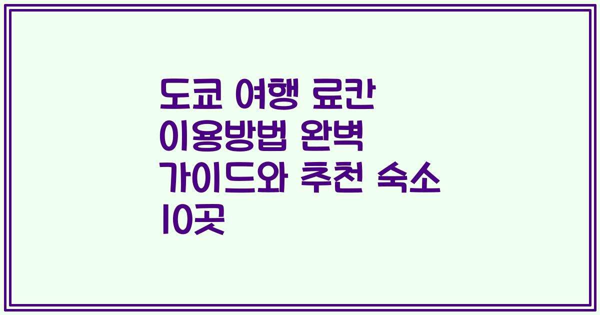 도쿄 여행 료칸 이용방법 완벽 가이드와 추천 숙소 10곳