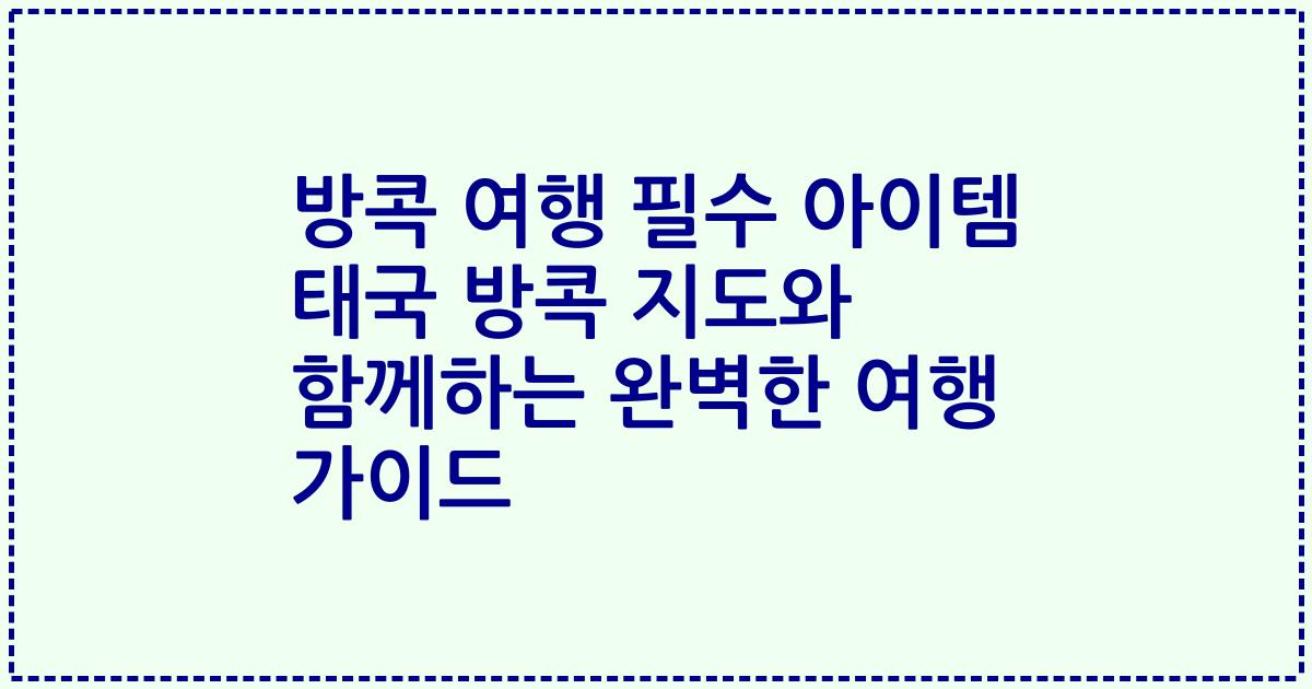 방콕 여행 필수 아이템 태국 방콕 지도와 함께하는 완벽한 여행 가이드