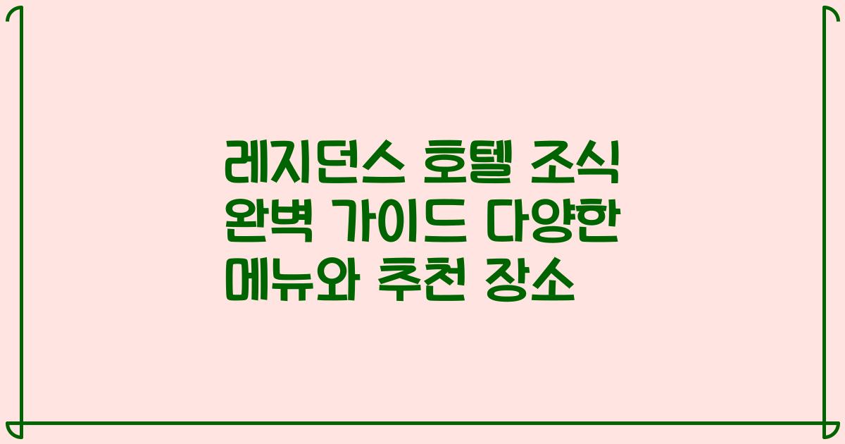 레지던스 호텔 조식 완벽 가이드 다양한 메뉴와 추천 장소