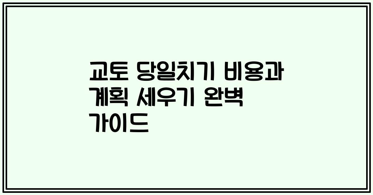 교토 당일치기 비용과 계획 세우기 완벽 가이드