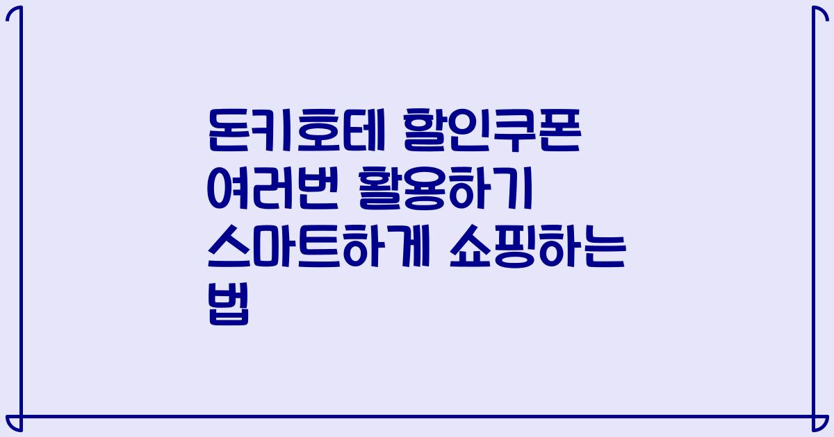 돈키호테 할인쿠폰 여러번 활용하기 스마트하게 쇼핑하는 법