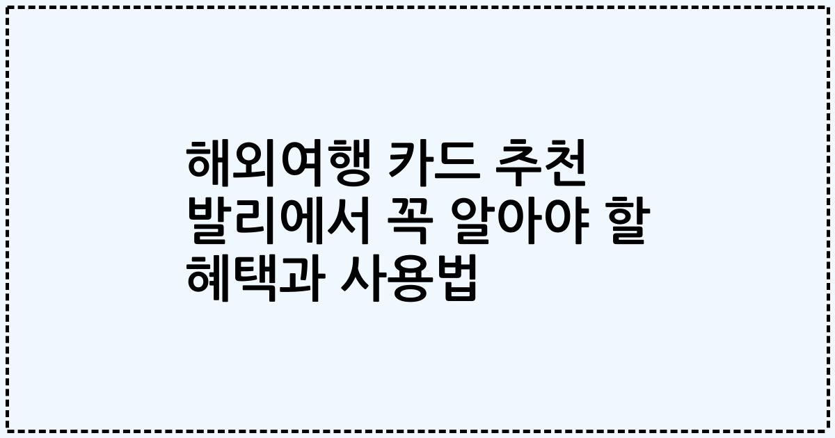 해외여행 카드 추천 발리에서 꼭 알아야 할 혜택과 사용법