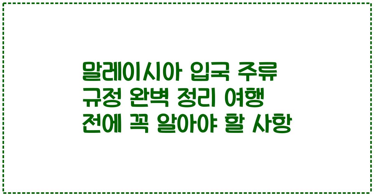 말레이시아 입국 주류 규정 완벽 정리 여행 전에 꼭 알아야 할 사항