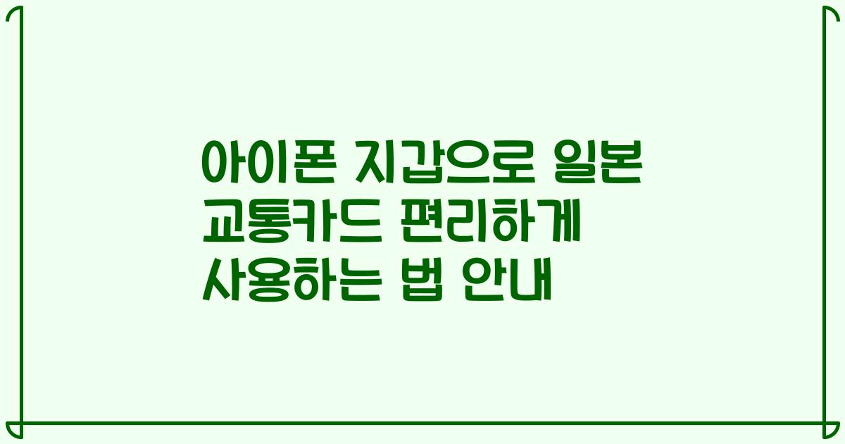아이폰 지갑으로 일본 교통카드 편리하게 사용하는 법 안내