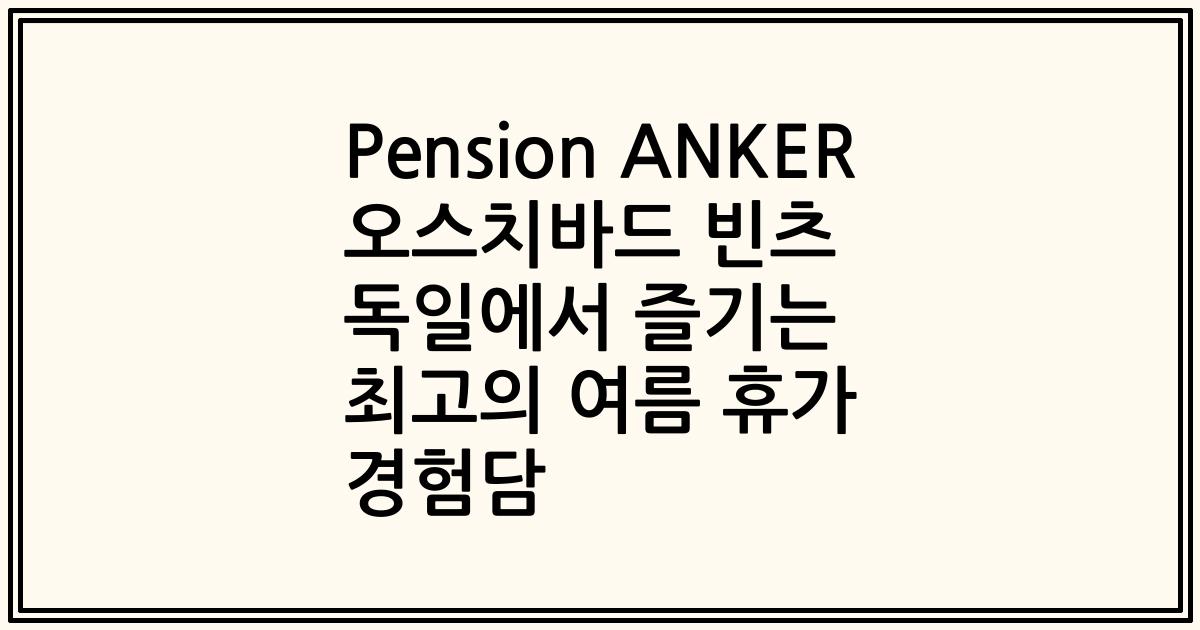 Pension ANKER 오스치바드 빈츠 독일에서 즐기는 최고의 여름 휴가 경험담