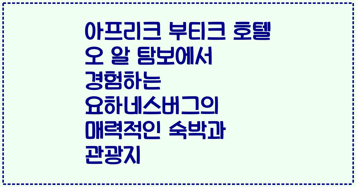 아프리크 부티크 호텔 오 알 탐보에서 경험하는 요하네스버그의 매력적인 숙박과 관광지
