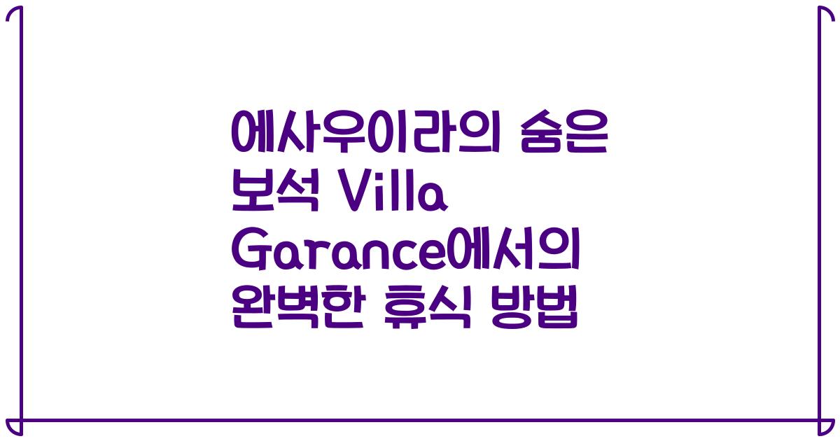 에사우이라의 숨은 보석 Villa Garance에서의 완벽한 휴식 방법