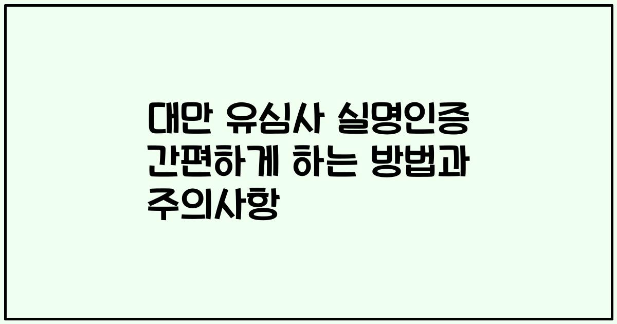 대만 유심사 실명인증 간편하게 하는 방법과 주의사항
