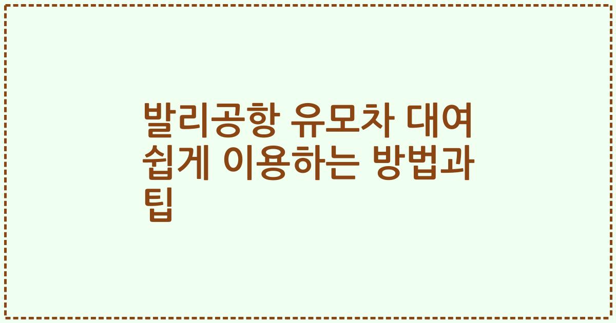 발리공항 유모차 대여 쉽게 이용하는 방법과 팁