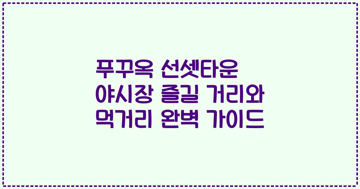 푸꾸옥 선셋타운 야시장 즐길 거리와 먹거리 완벽 가이드