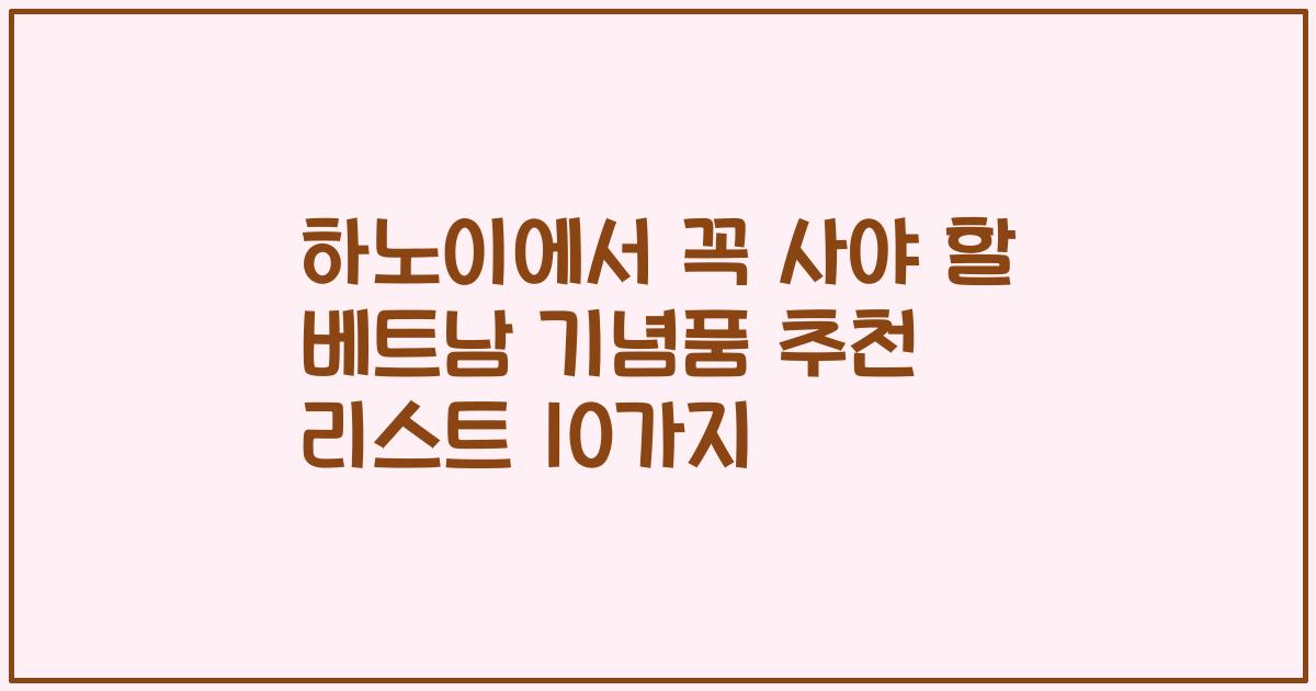 하노이에서 꼭 사야 할 베트남 기념품 추천 리스트 10가지