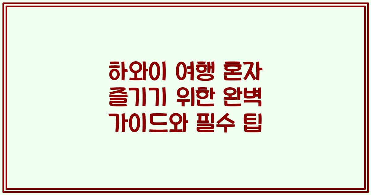 하와이 여행 혼자 즐기기 위한 완벽 가이드와 필수 팁