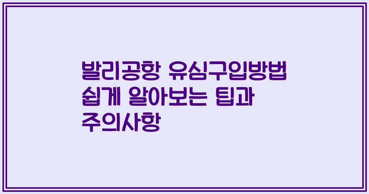발리공항 유심구입방법 쉽게 알아보는 팁과 주의사항