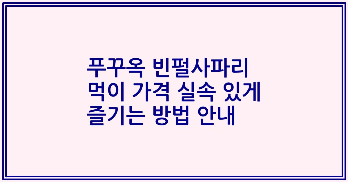 푸꾸옥 빈펄사파리 먹이 가격 실속 있게 즐기는 방법 안내