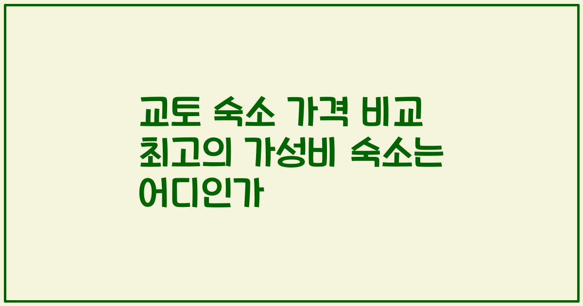 교토 숙소 가격 비교 최고의 가성비 숙소는 어디인가
