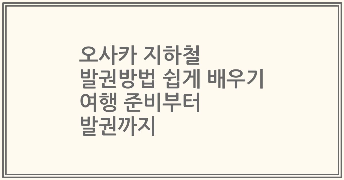오사카 지하철 발권방법 쉽게 배우기 여행 준비부터 발권까지