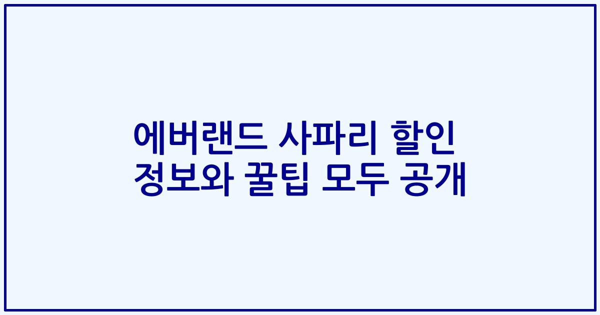 에버랜드 사파리 할인 정보와 꿀팁 모두 공개