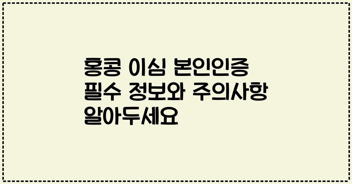 홍콩 이심 본인인증 필수 정보와 주의사항 알아두세요