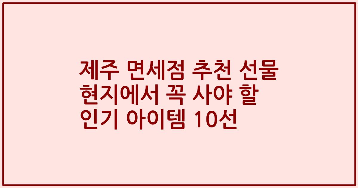 제주 면세점 추천 선물 현지에서 꼭 사야 할 인기 아이템 10선