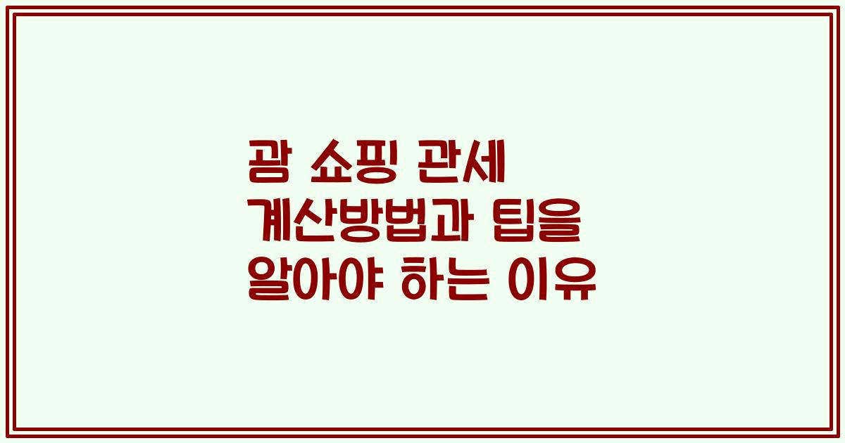 괌 쇼핑 관세 계산방법과 팁을 알아야 하는 이유