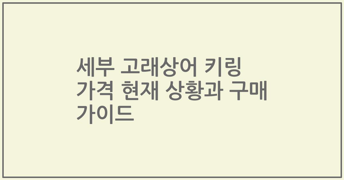 세부 고래상어 키링 가격 현재 상황과 구매 가이드
