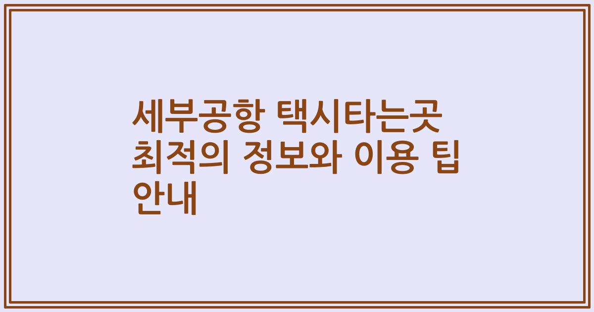 세부공항 택시타는곳 최적의 정보와 이용 팁 안내