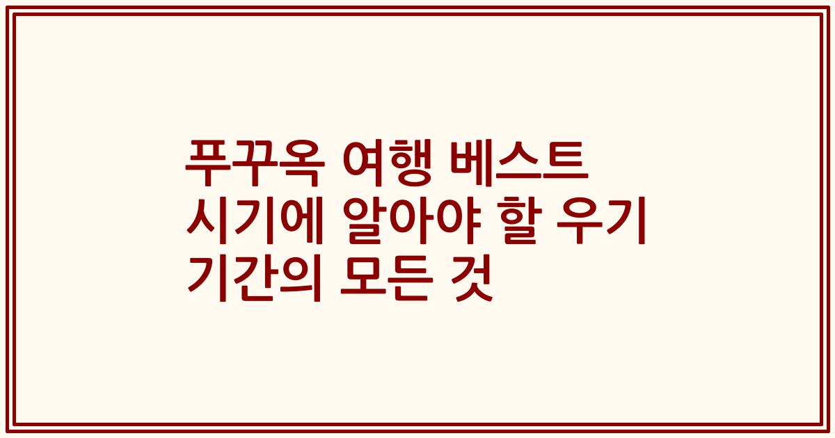 푸꾸옥 여행 베스트 시기에 알아야 할 우기 기간의 모든 것
