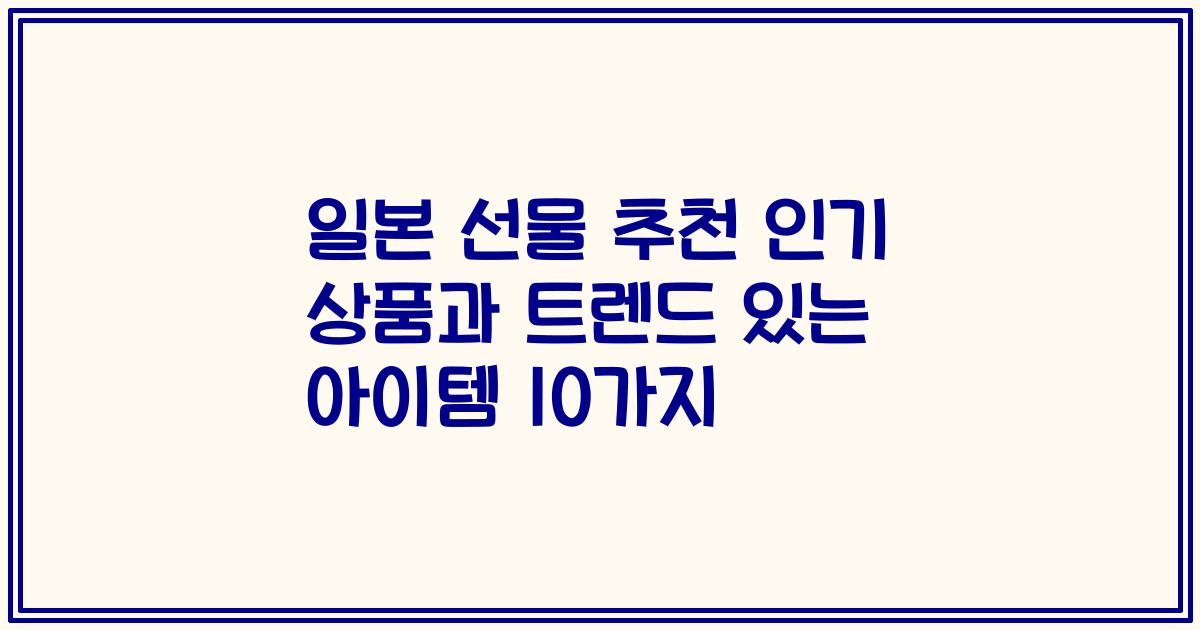 일본 선물 추천 인기 상품과 트렌드 있는 아이템 10가지