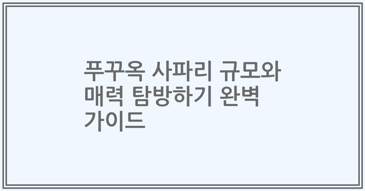 푸꾸옥 사파리 규모와 매력 탐방하기 완벽 가이드