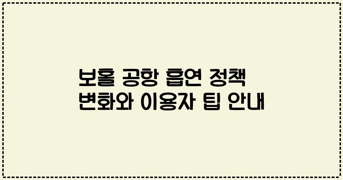보홀 공항 흡연 정책 변화와 이용자 팁 안내