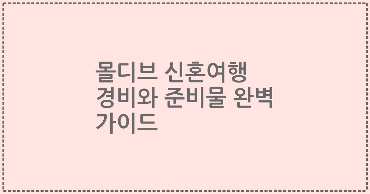 몰디브 신혼여행 경비와 준비물 완벽 가이드
