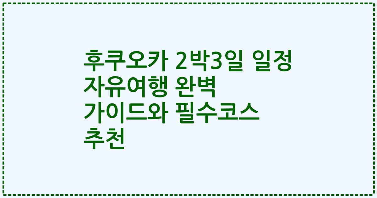 후쿠오카 2박3일 일정 자유여행 완벽 가이드와 필수코스 추천