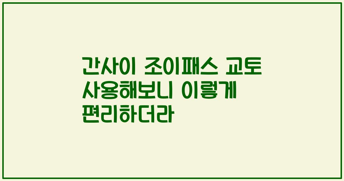 간사이 조이패스 교토 사용해보니 이렇게 편리하더라