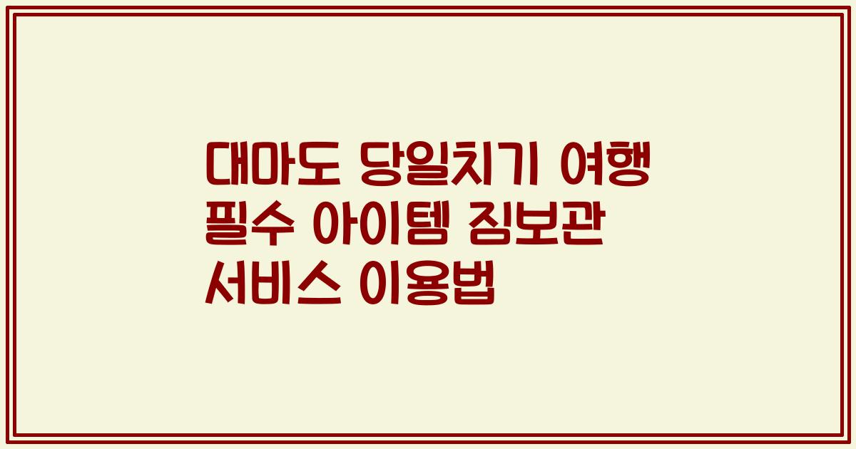 대마도 당일치기 여행 필수 아이템 짐보관 서비스 이용법