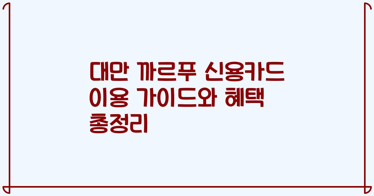 대만 까르푸 신용카드 이용 가이드와 혜택 총정리