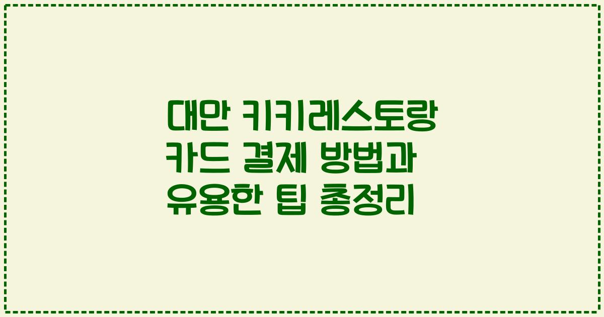 대만 키키레스토랑 카드 결제 방법과 유용한 팁 총정리