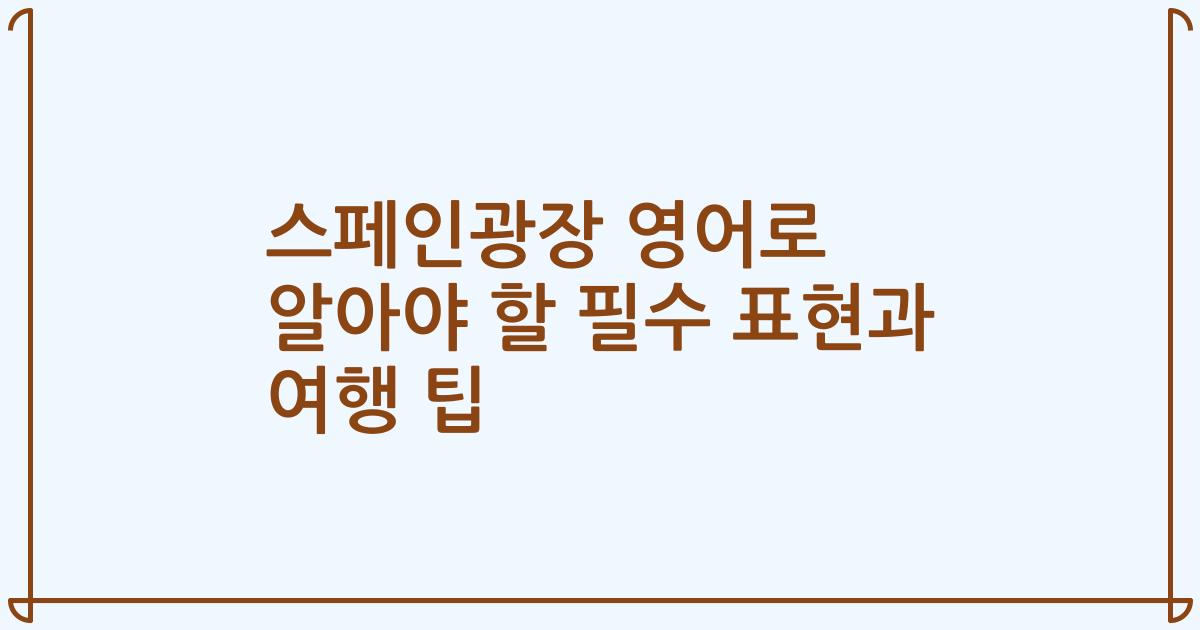 스페인광장 영어로 알아야 할 필수 표현과 여행 팁