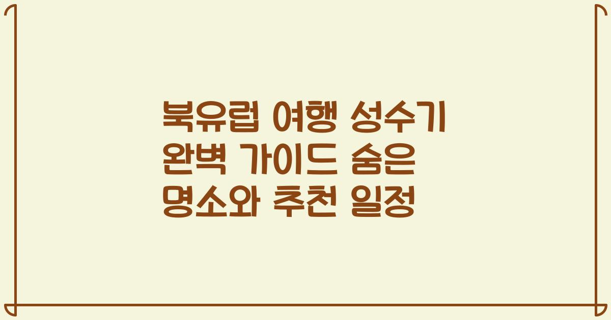 북유럽 여행 성수기 완벽 가이드 숨은 명소와 추천 일정