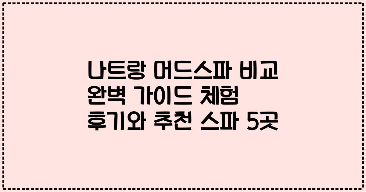 나트랑 머드스파 비교 완벽 가이드 체험 후기와 추천 스파 5곳