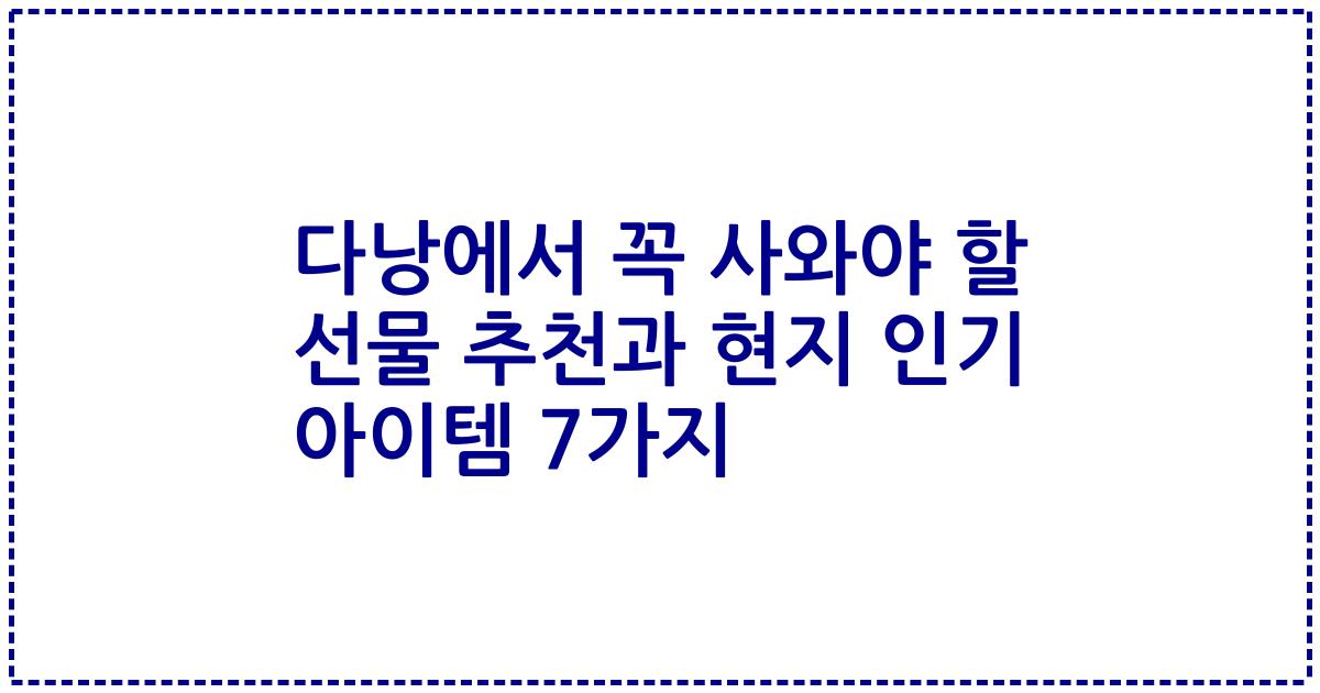 다낭에서 꼭 사와야 할 선물 추천과 현지 인기 아이템 7가지